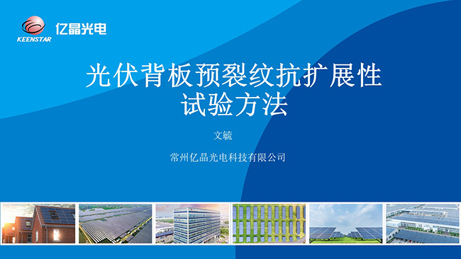 光伏背板預(yù)裂紋抗擴展性試驗方法（常州億晶光電科技有限公司）(1).jpg